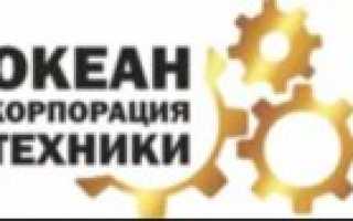 Компания океан корпорация техники во владивостоке