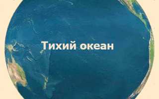 Географ положение тихого океана