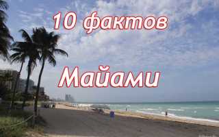 Майями море или океан