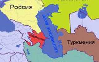 Каспийское море какие государства расположены
